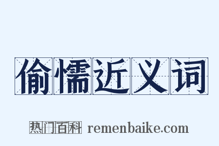 偷懦近义词是什么意思的图片